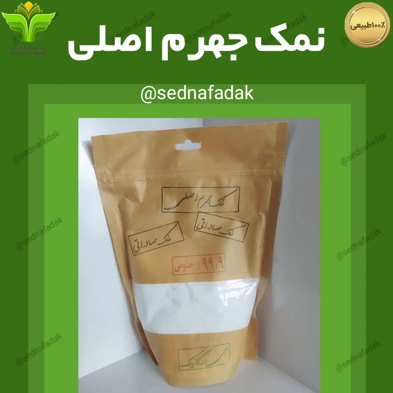 👈این نمک تا سال ۱۳۹۱به کشورهای اروپایی صادر میشد، به طور اتفاقی توسط یکی از فروشگاههای ارگانیک در نمایشگاه ارگانیک آلمان مشاهده شد، با پیگیریهای انجام شده و نامه نگاریهای زیاد موفق شدیم