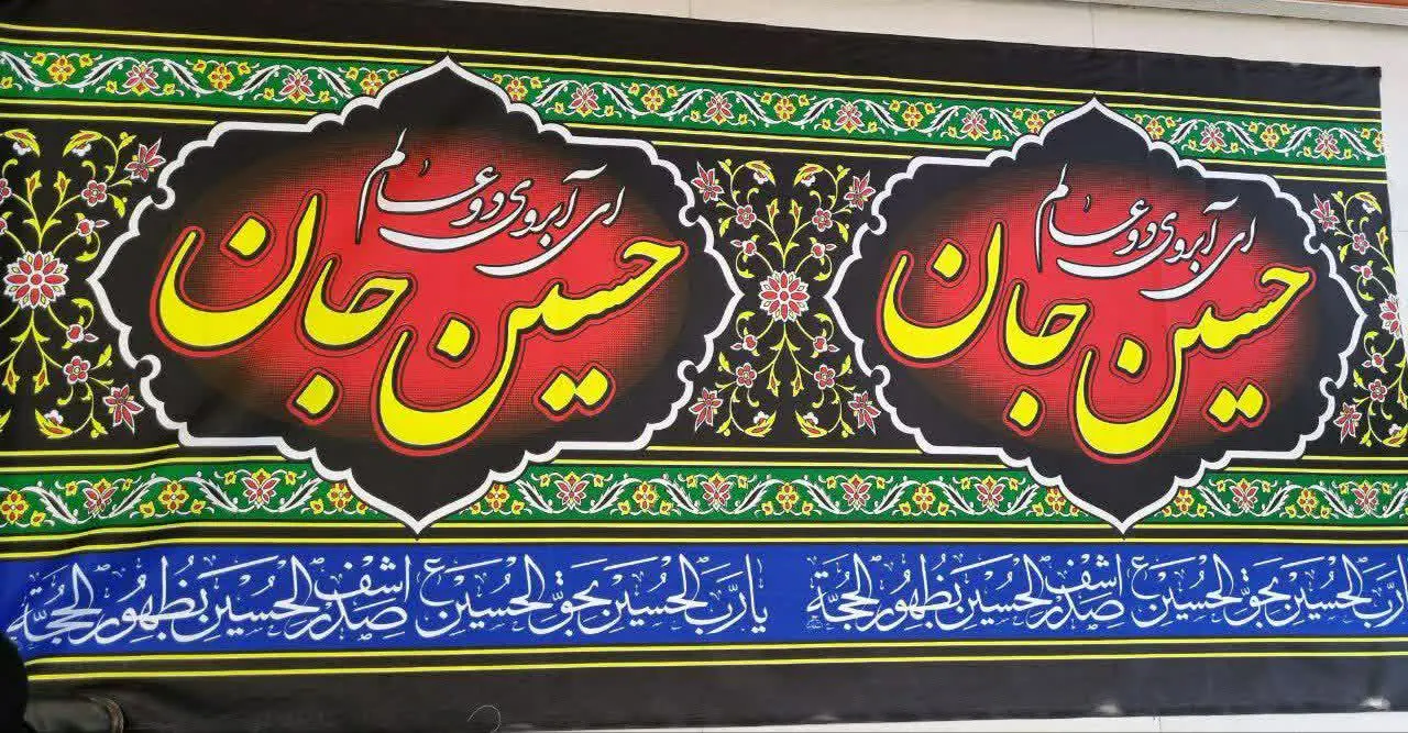 ⚫️کتیبه متری محرم عرض ۹۰ سانت