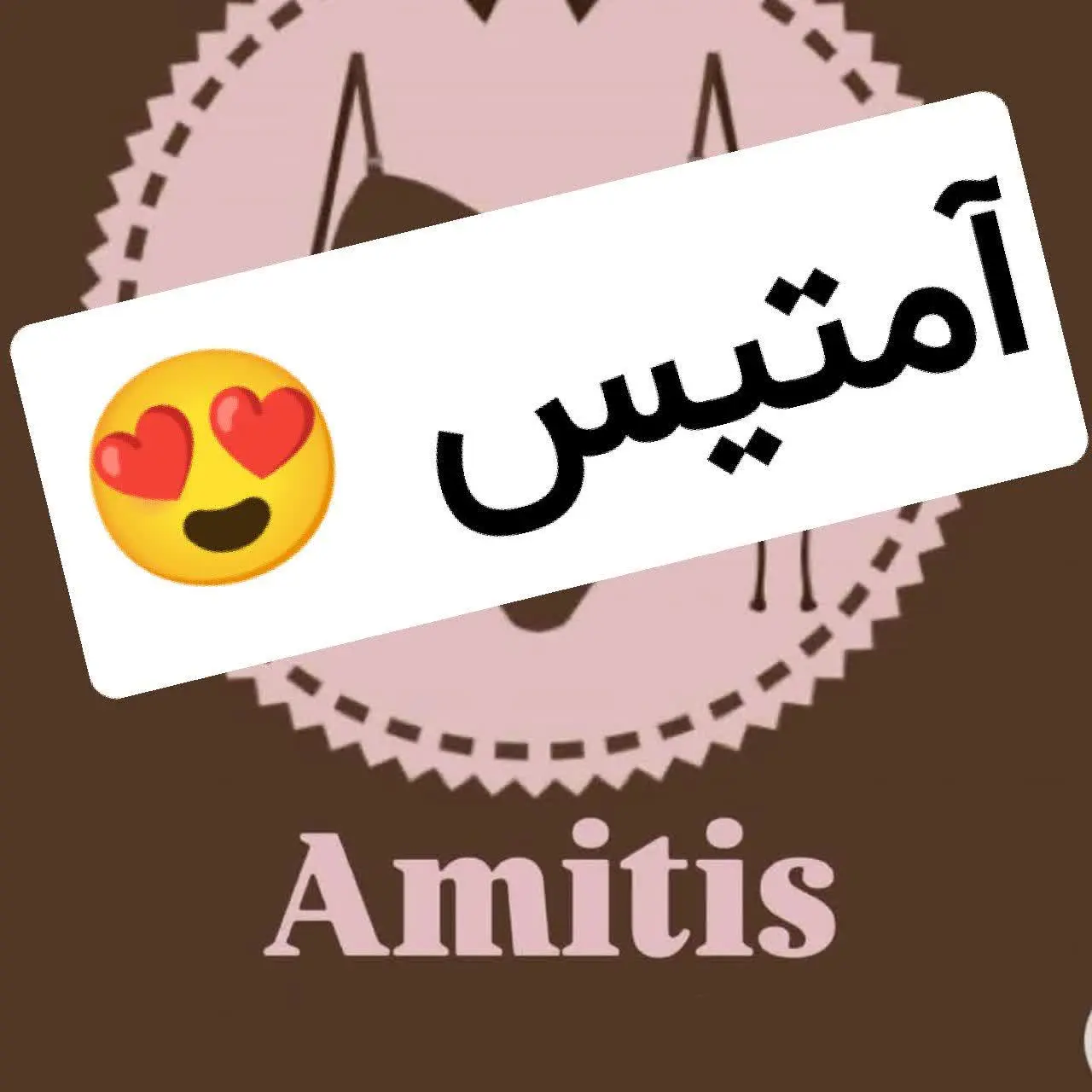 سخت پسندها به گوش امتیس افتتاح شد🗣🗣🗣