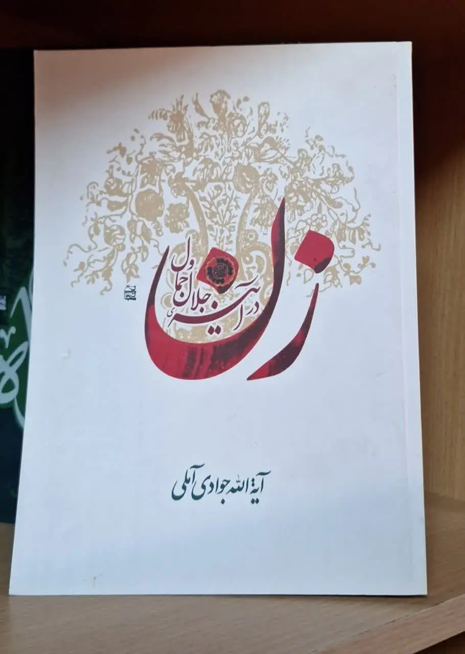 📚نام کتاب: زن در آینه جلال و جمال
