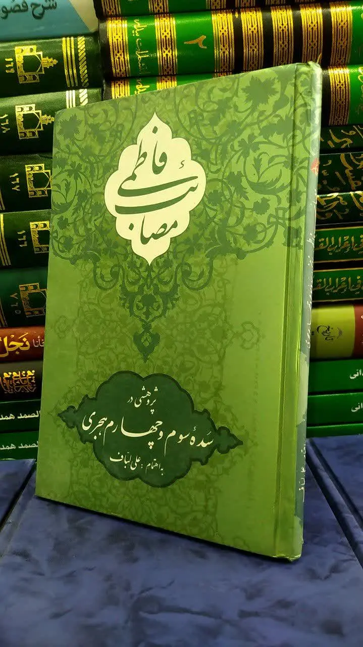 📚 مصائب فاطمی