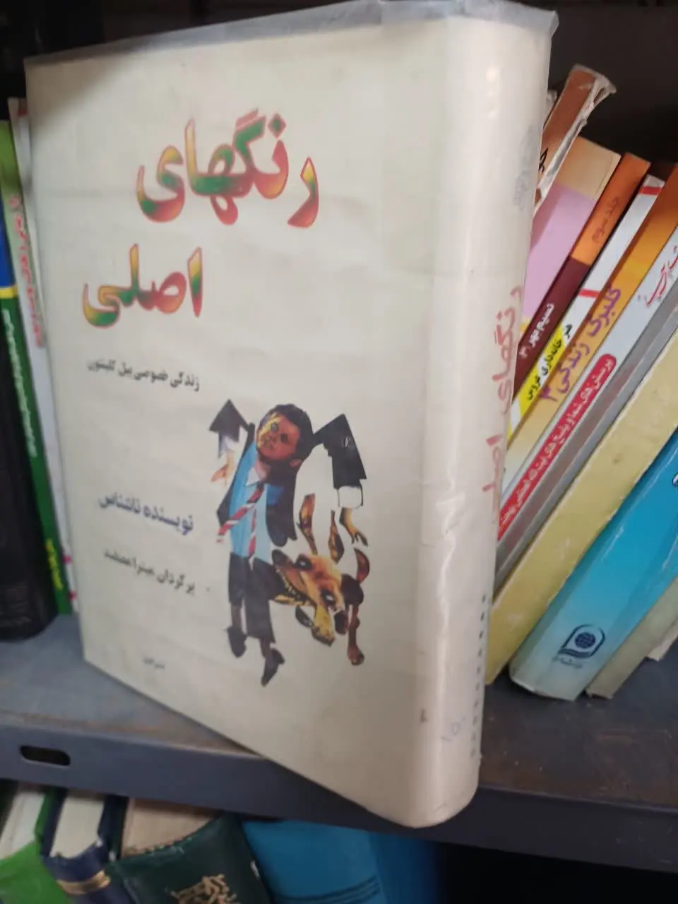📚رنگهای اصلی زندگی خصوصی بیل کلینتون