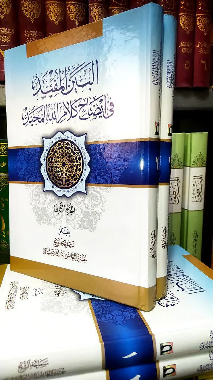 📚 البین المفید فی ایضاح کلام الله المجید