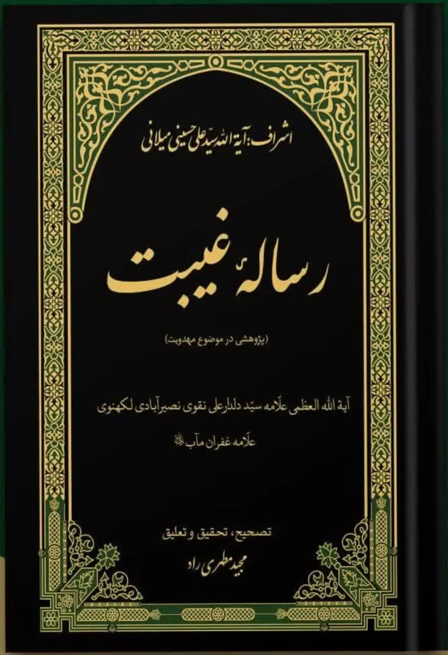 📚نام کتاب: رساله غیبت