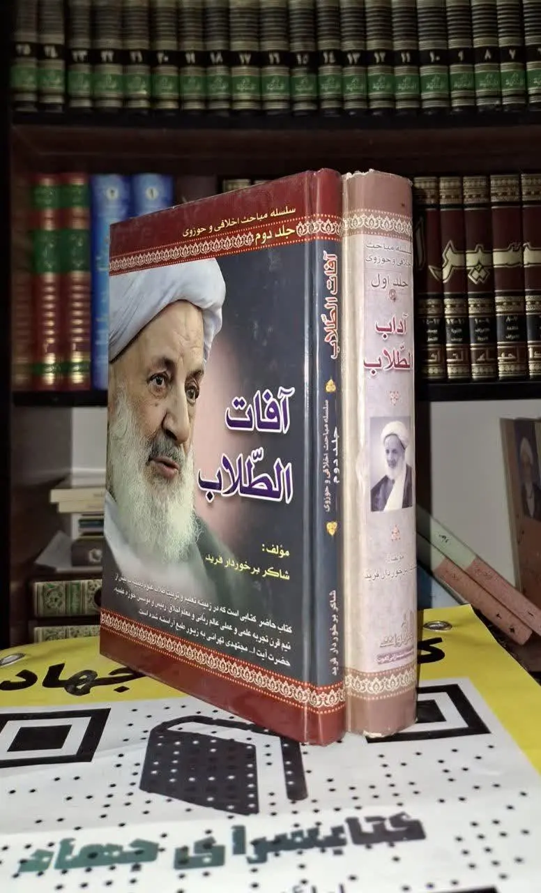 📚نام کتاب: آداب الطلاب و آفات الطلاب