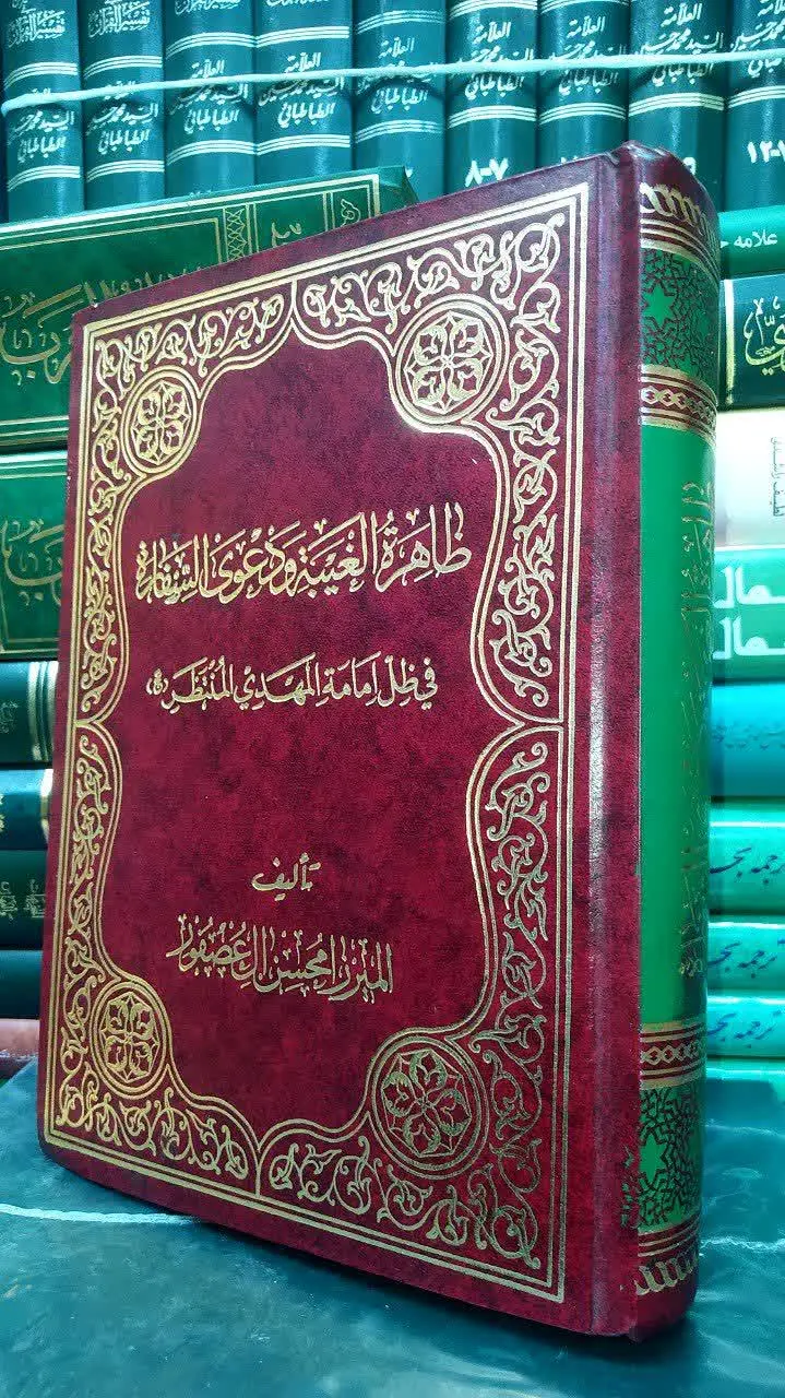 📚 ظاهرة الغیبه ودعوی السفاره