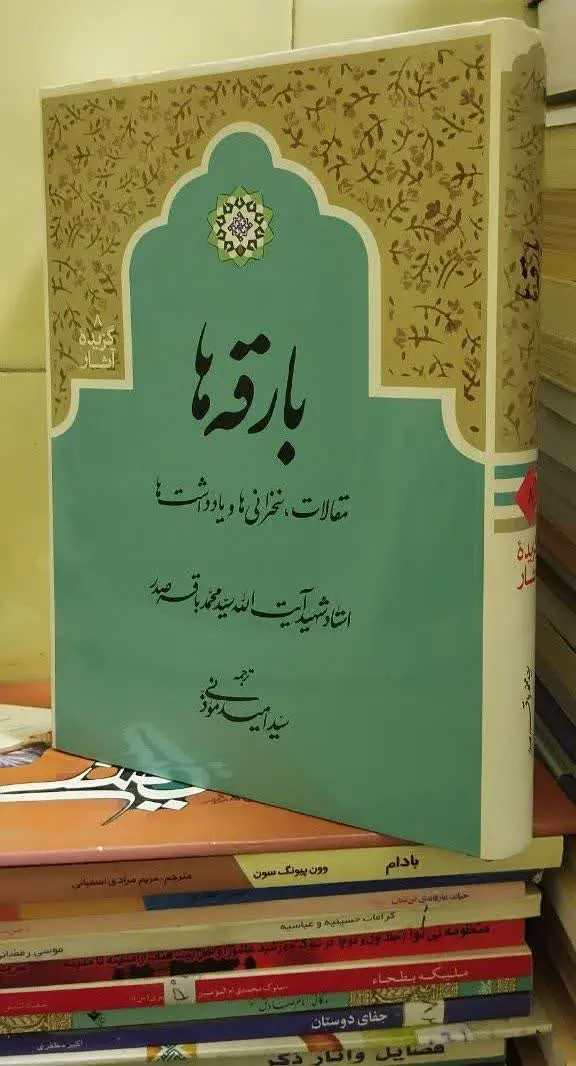 📚بارقهها شهید صدر