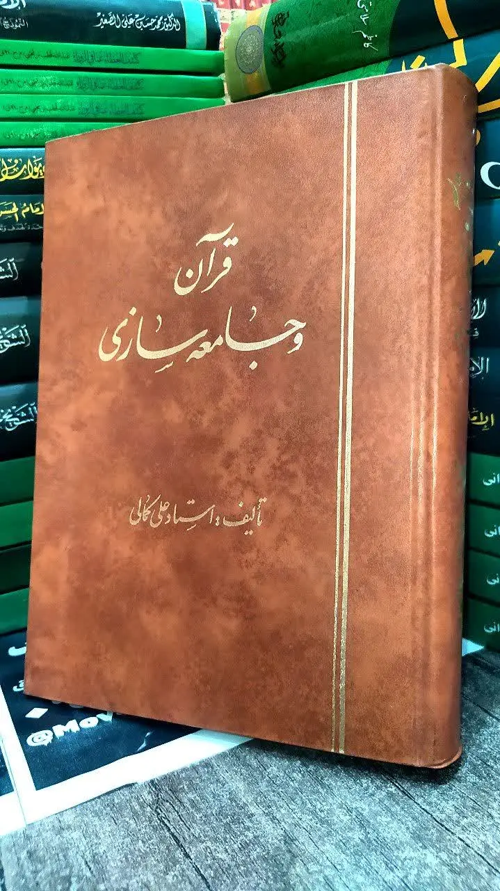 📚 قرآن و جامعه سازی