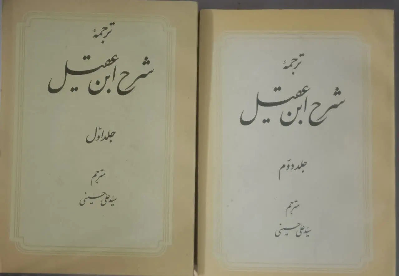 عنوان کتاب: #ترجمه_شرح_ابن_عقیل