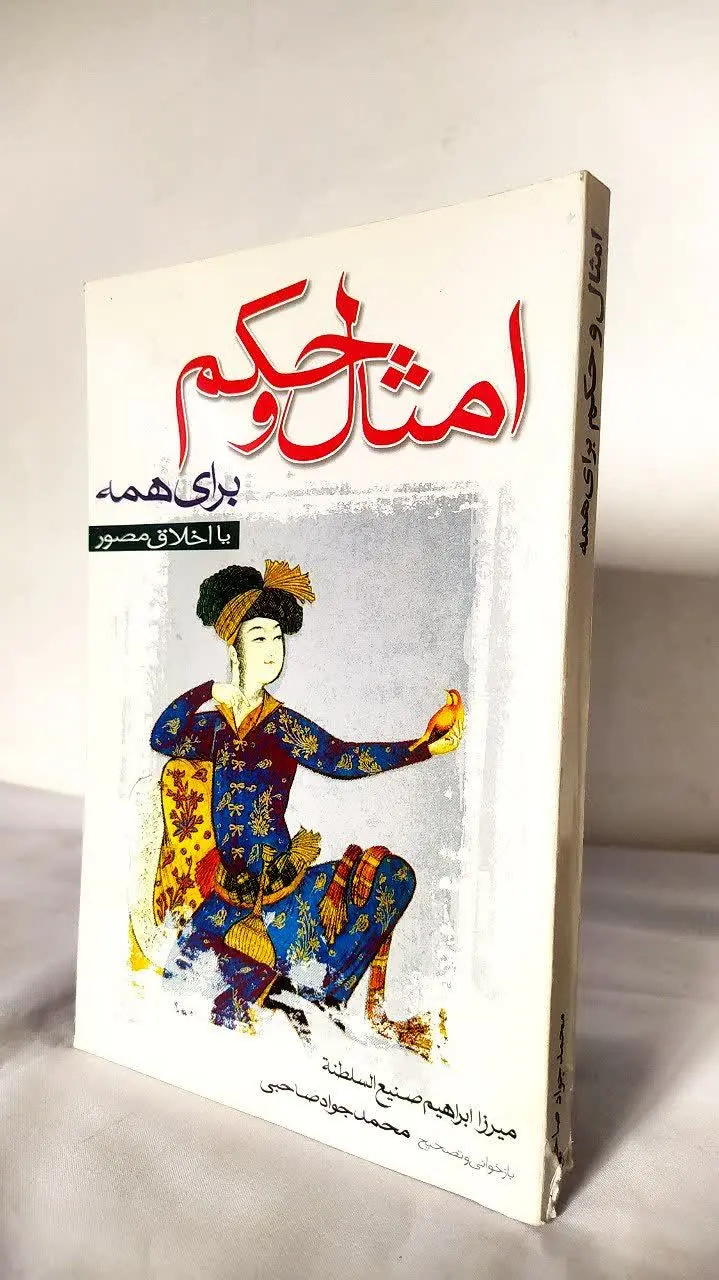 📚 امثال و حکم برای همه