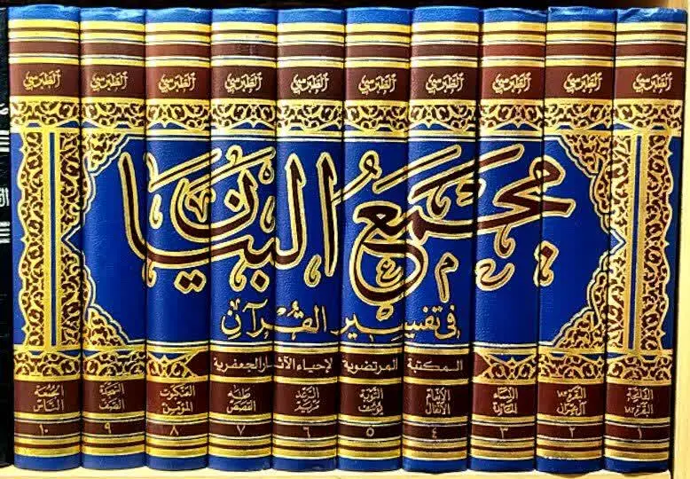📚مجمع البیان