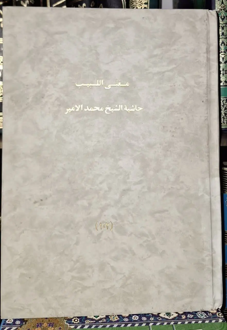 📚نام کتاب: حاشیه شیخ محمدالامیر بر مغنی اللبیب