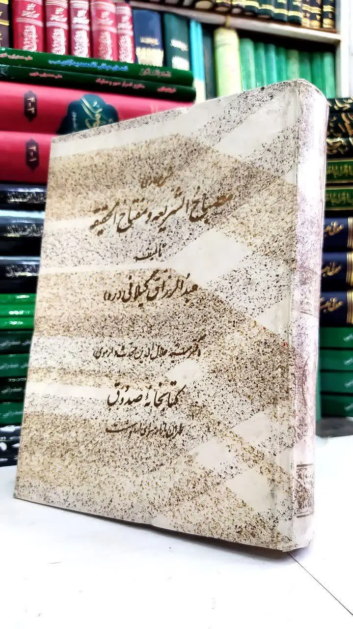 📚 مصباح الشریعه و مفتاح الحقیقه