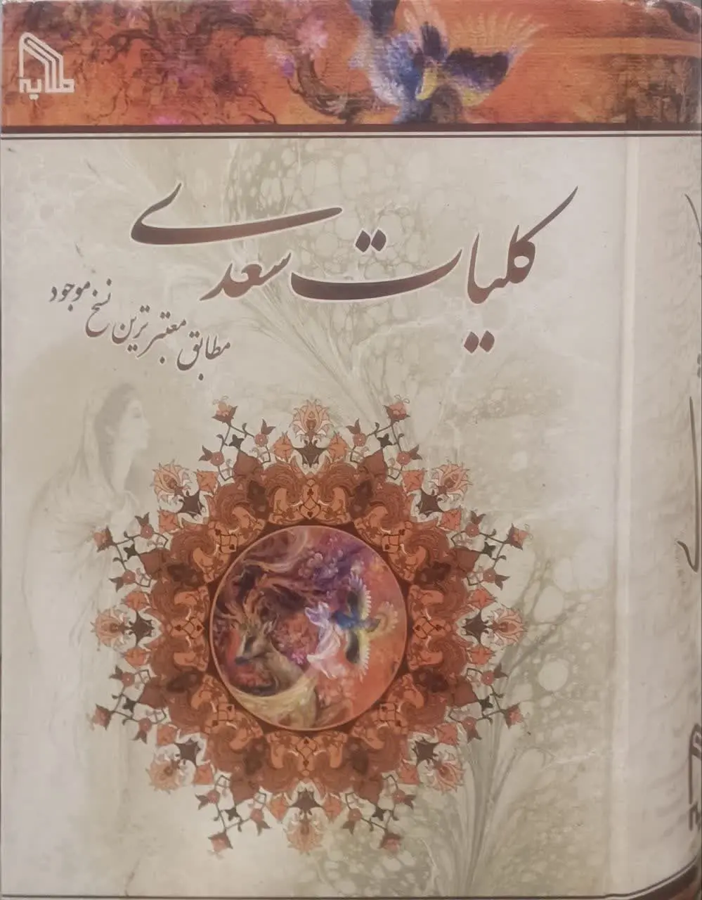عنوان کتاب: #کلیات_سعدی