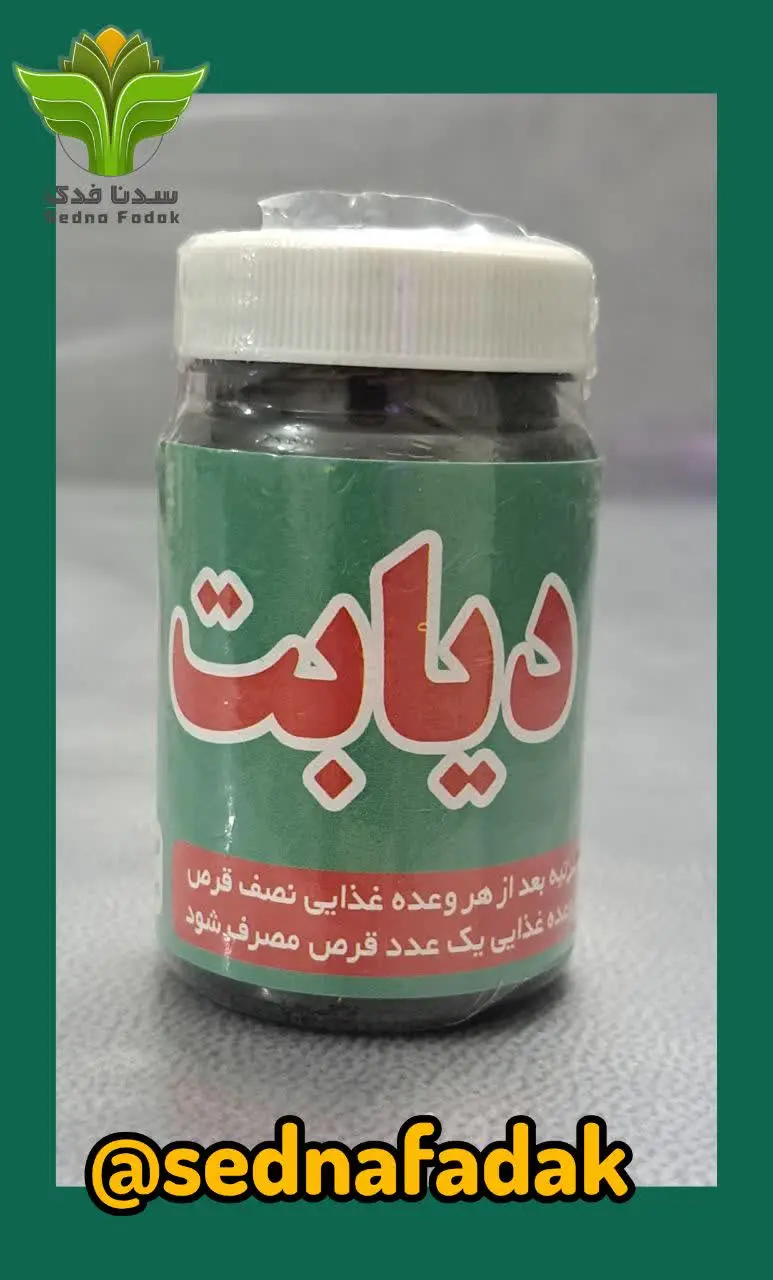 💢 قرص دیابت ۶۰ تایی 💢