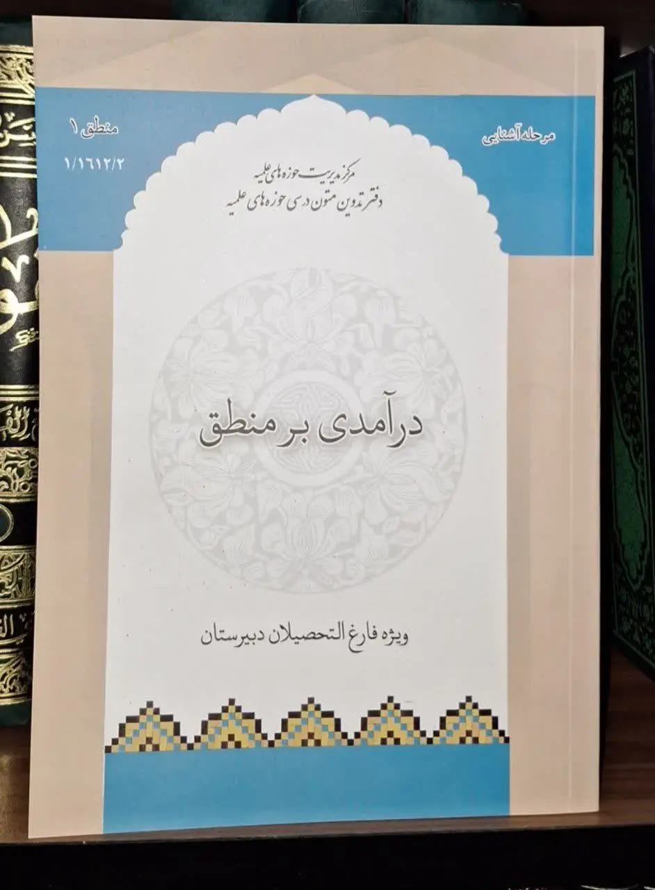 📚نام کتاب: درآمدی بر منطق
