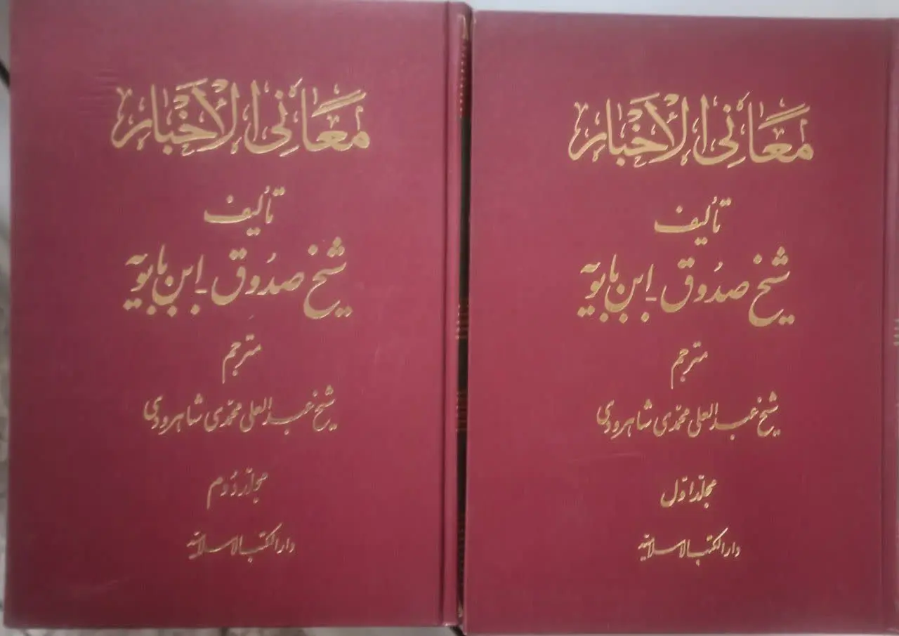عنوان کتاب: #معانی_الأخبار