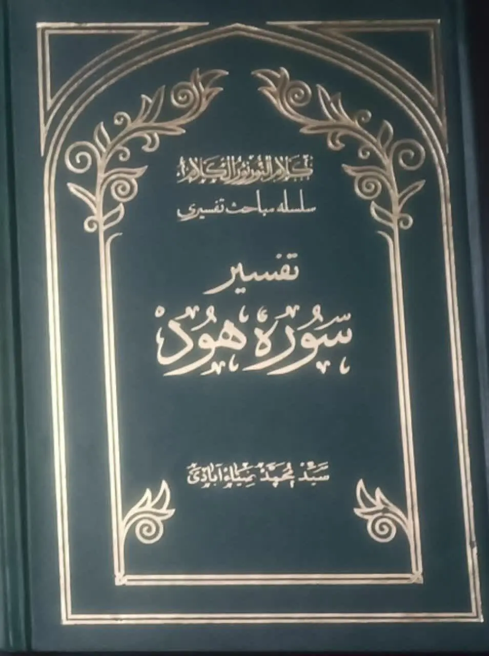 عنوان کتاب: #تفسیر_سوره_هود