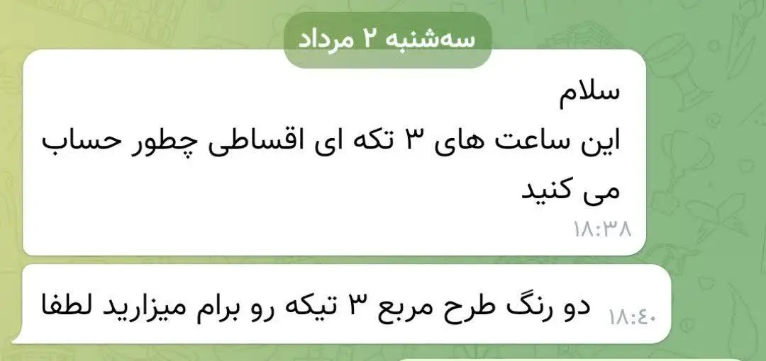 فکر کن ساعت سه تیکه برای اولین بار