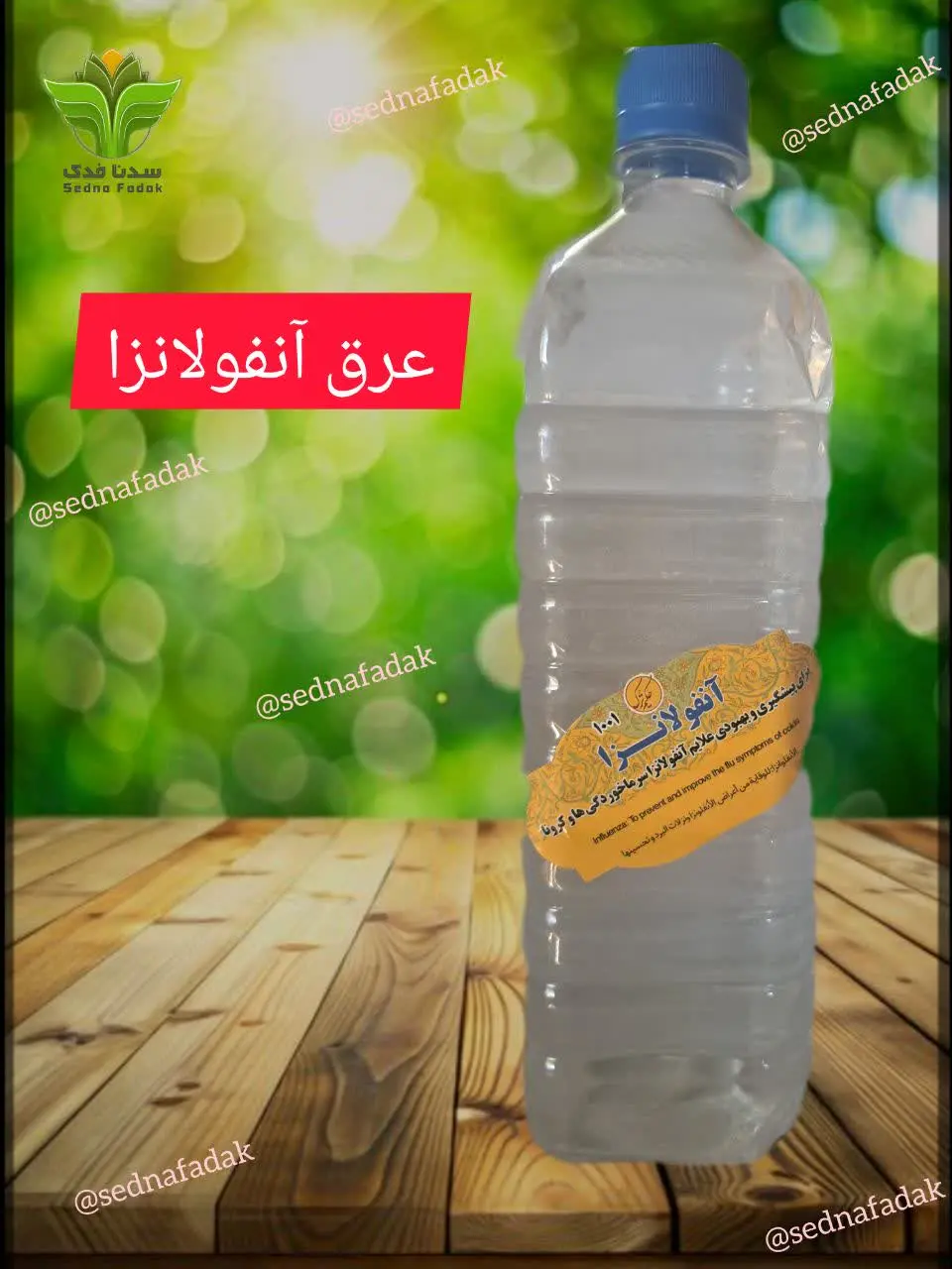 🌿عرق آنفولانزا ۲۰۰ گیاه 🌿