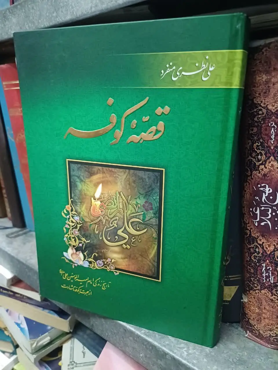📚قصه کوفه