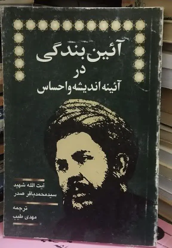 📚آیینه بندگی در آیینه اندیشه و احساس شهید صدر