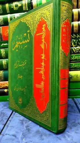 📚 تفسیر تسنیم جلد دوم