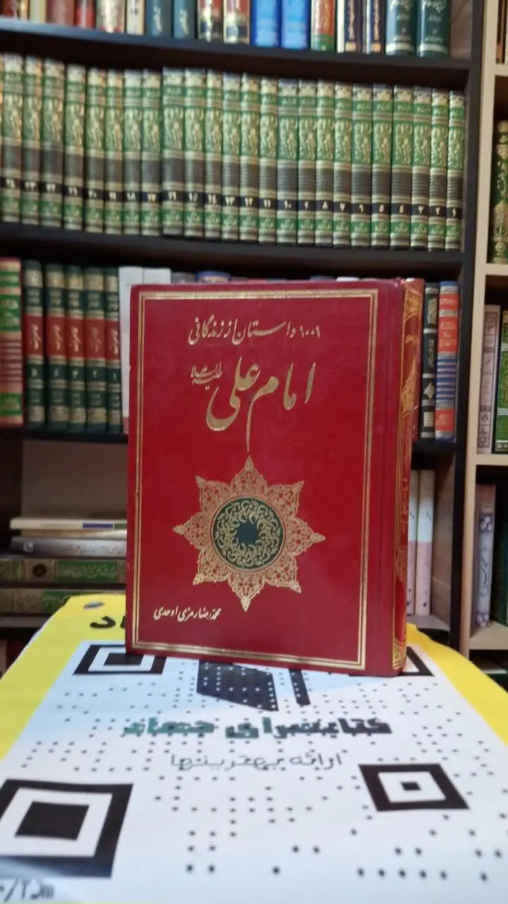 📚نام کتاب: هزار ویک داستان از زندگانی امام علی علیه السلام