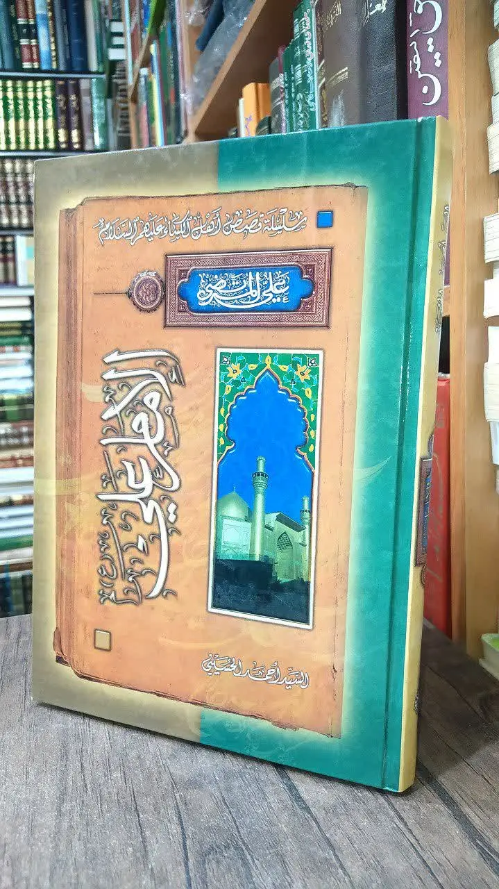 ✍🏻مولف: السید احمد الحسینی