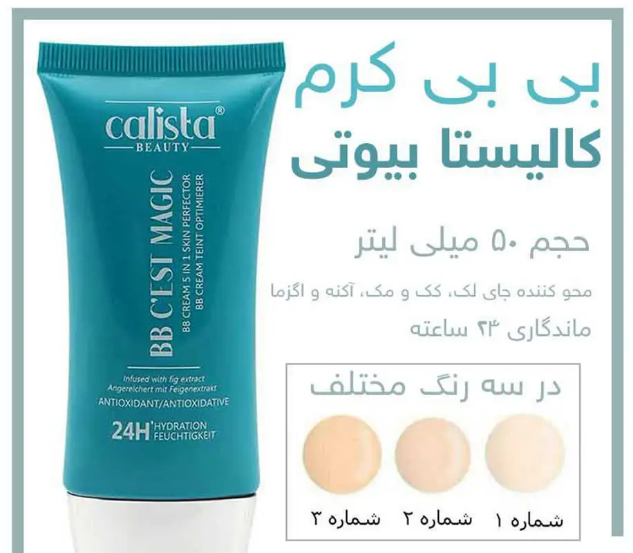 بی بی کرم کالیستا بیوتی 😻😻