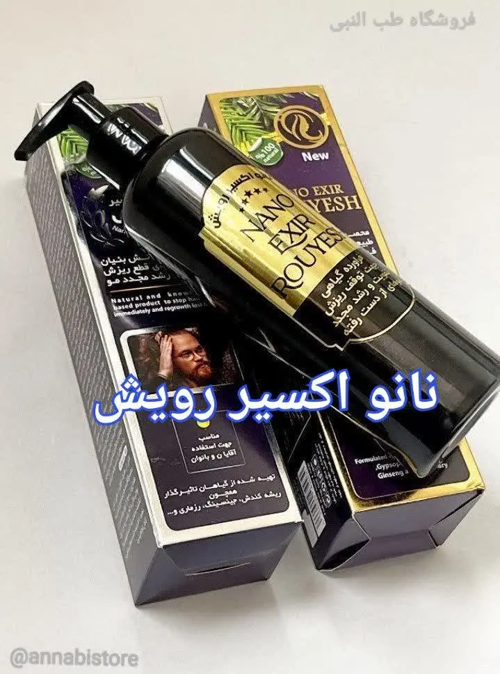 🔮 نانو اکسیر رویش 🔮