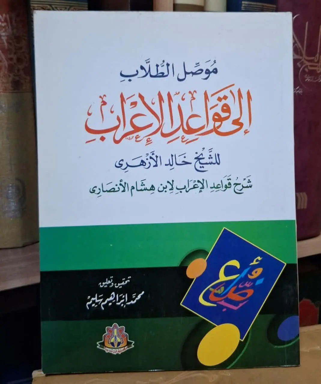 📚نام کتاب: موصل الطلاب الی قواعدالاعراب