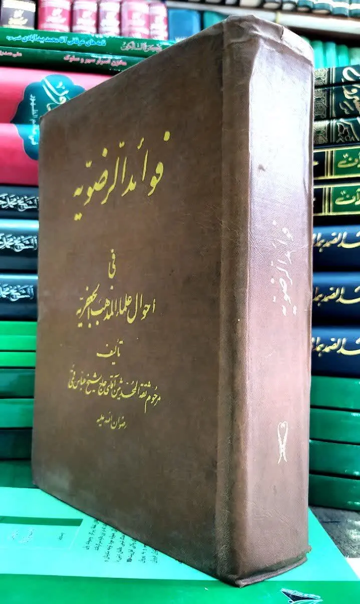 📚الفوائد الرضویة