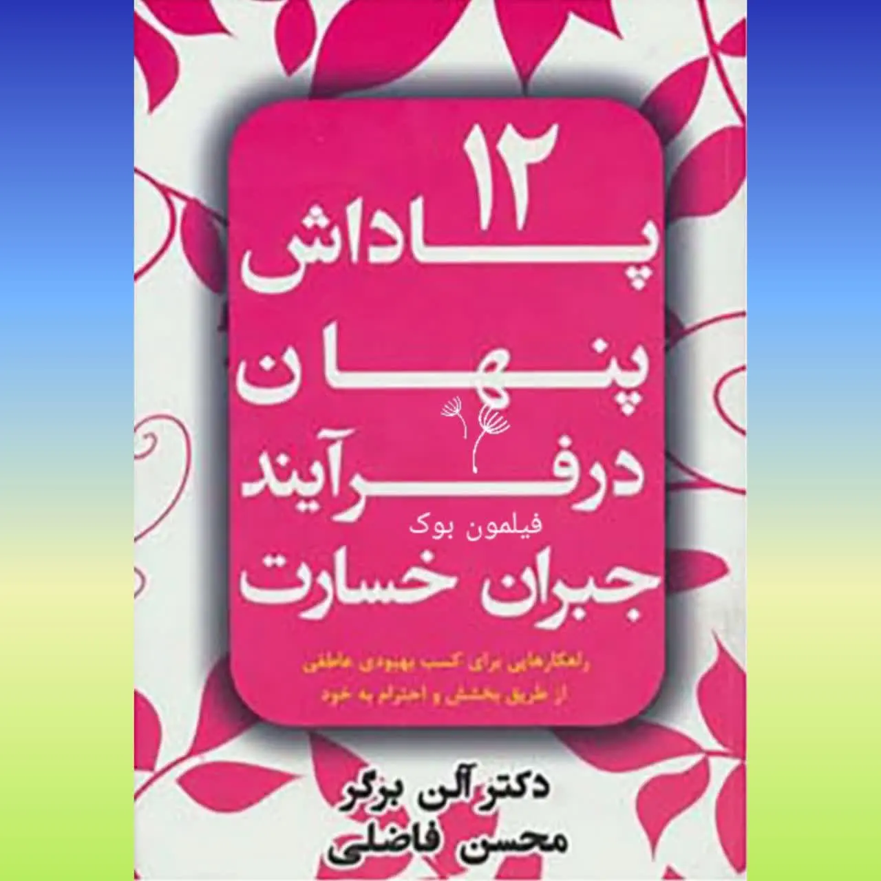 🧚♀ ۱۲ پاداش پنهان در فرایند جبران خسارت