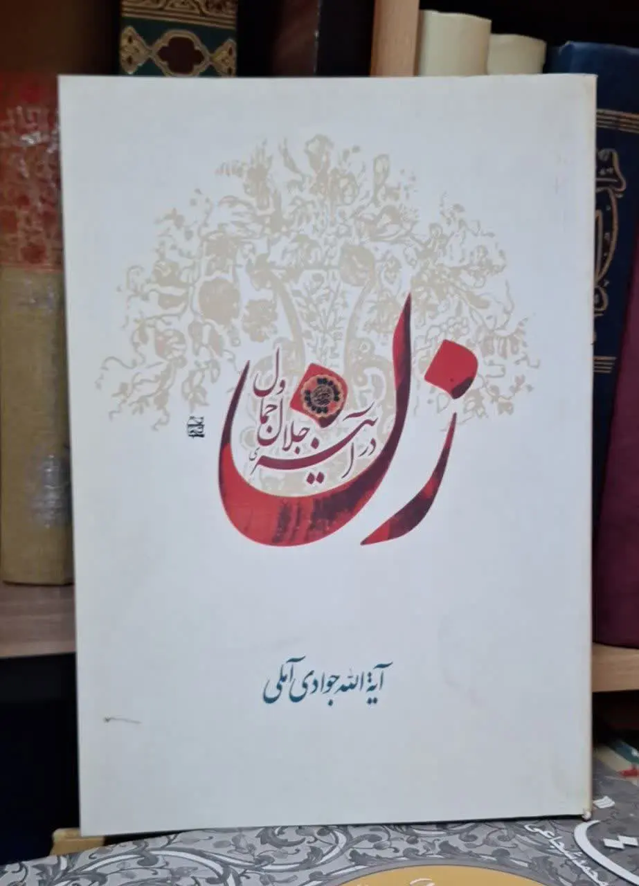 📚نام کتاب: زن در آینهی جلا و جمال