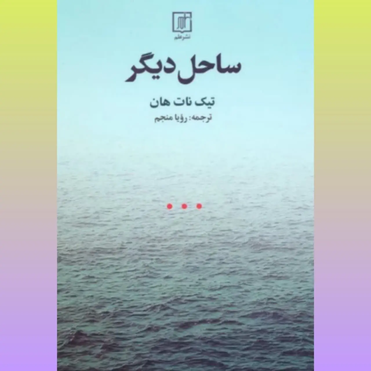 🧚♀ ساحل دیگر