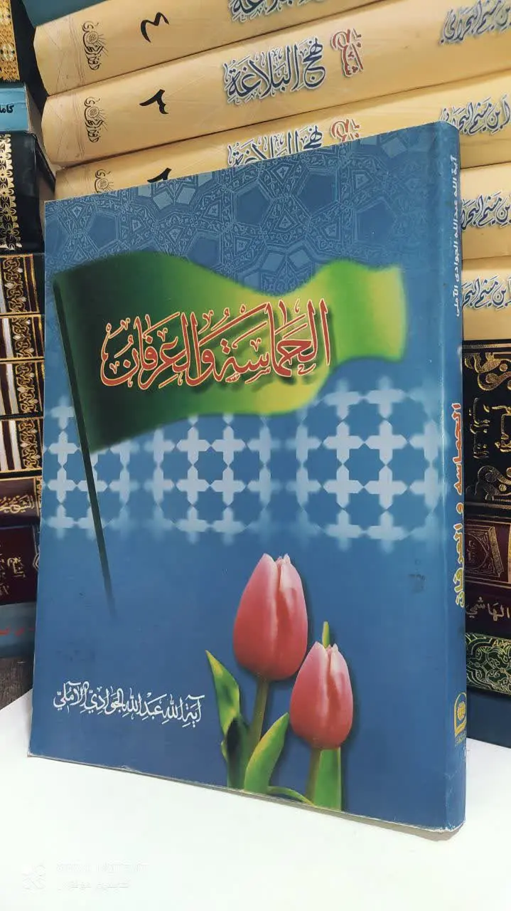📚 الحماسه والعرفان