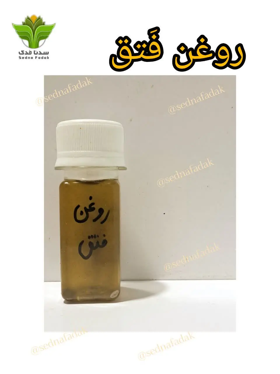 🔺️روغن فتق🔺️