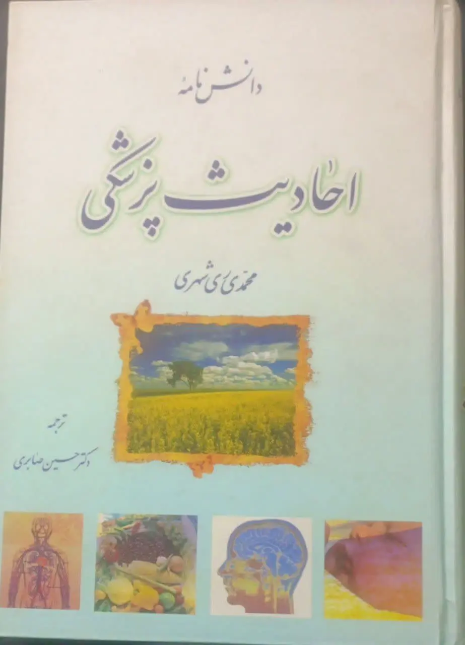 عنوان کتاب: #دانشنامه_احادیث_پزشکی