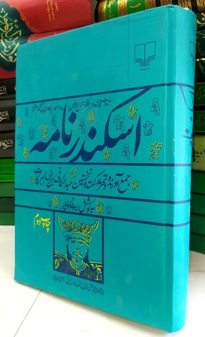 📚 اسکندر نامه