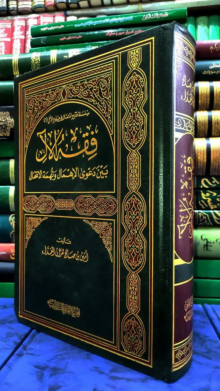 📚 فقه الآل