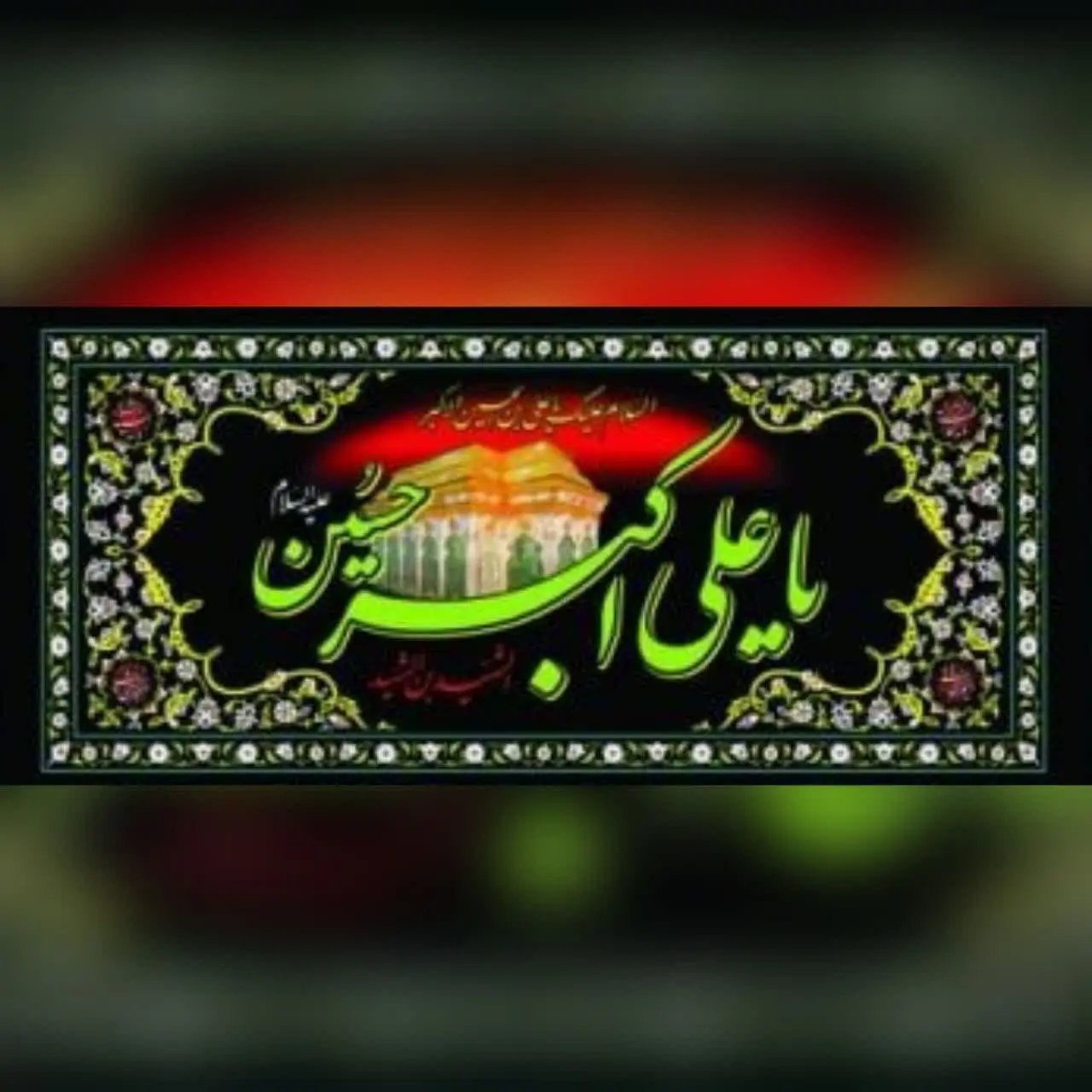 ⚜#پرچم پلاکارد محرمی کد ۱۰۳