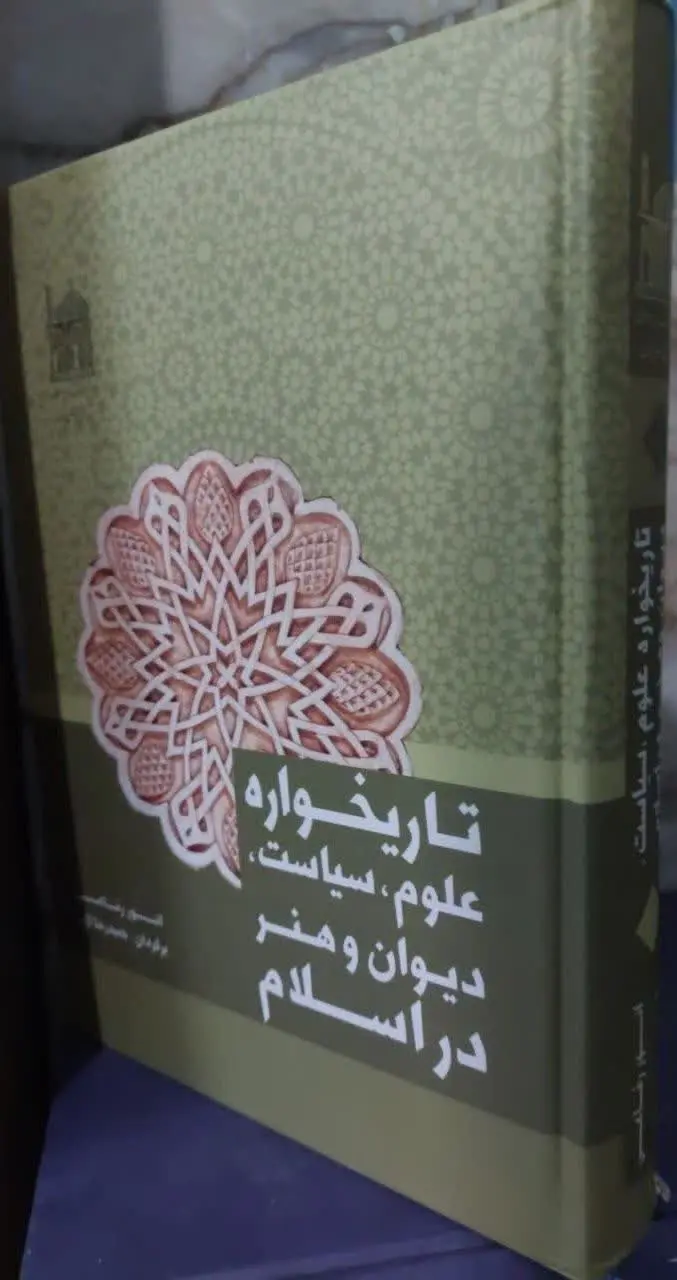 📖نام کتاب: تاریخواره علوم، سیاست، دیوان و هنر در اسلام
