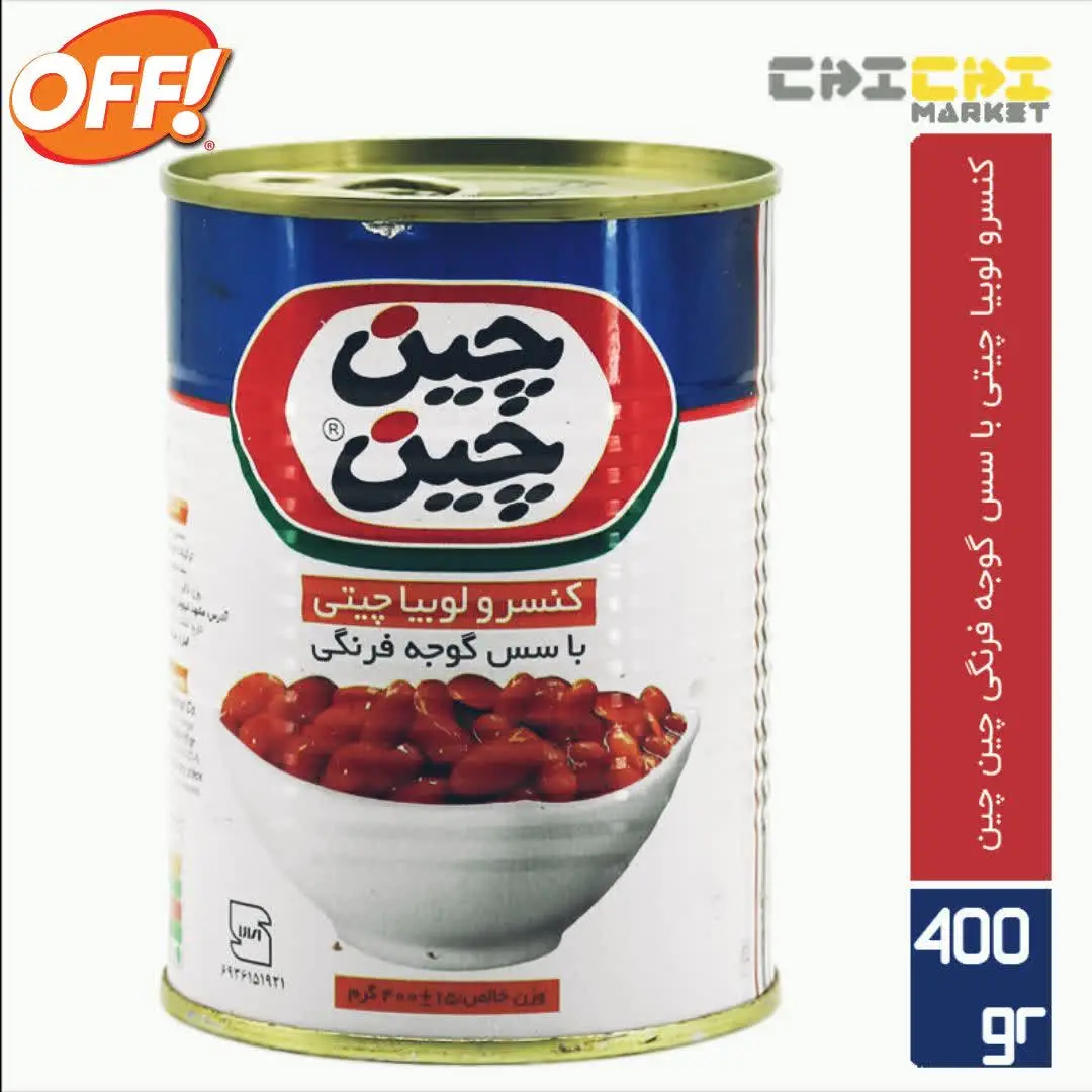 💥چین چین-کنسرو لوبیا چیتی۴۰...