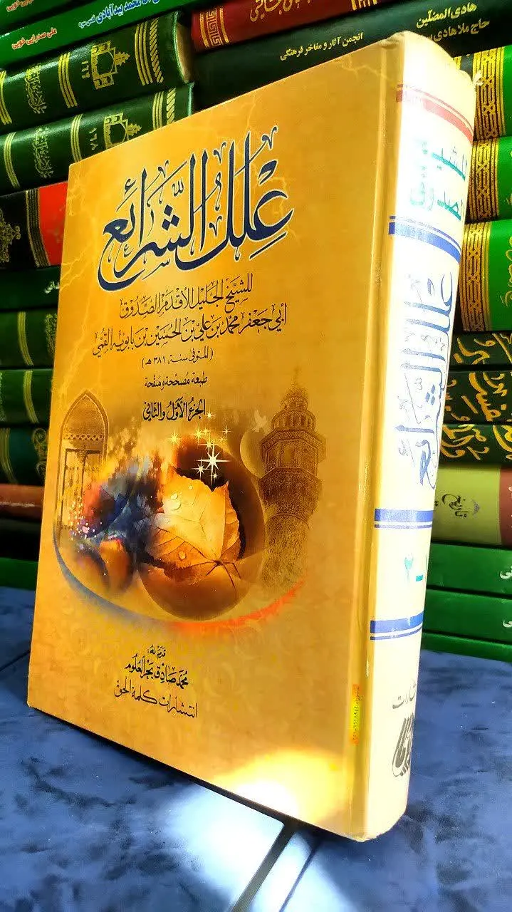 📚علل الشرایع