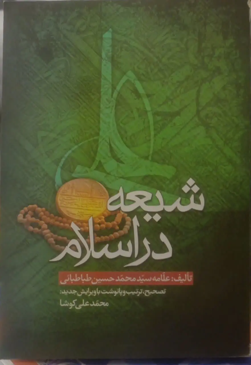 عنوان کتاب: #شیعه_در_اسلام
