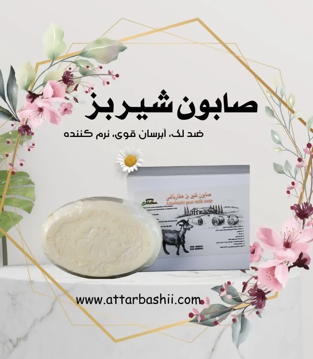 ✔️ #صابون_شیر_بز:
— تصویر محصول در تاپ هشتگ