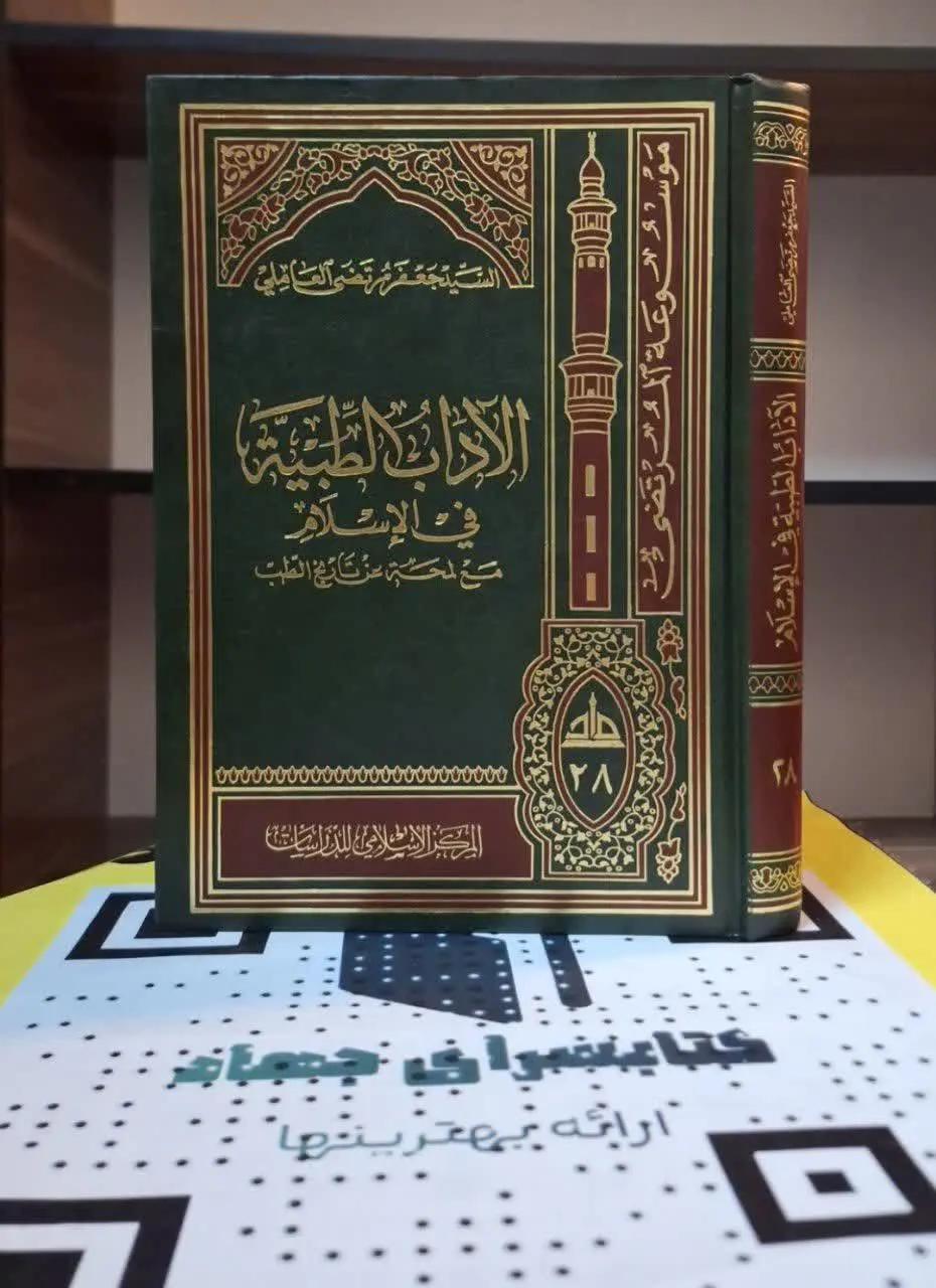 📚نام کتاب: الآداب الطبیه فی الاسلام