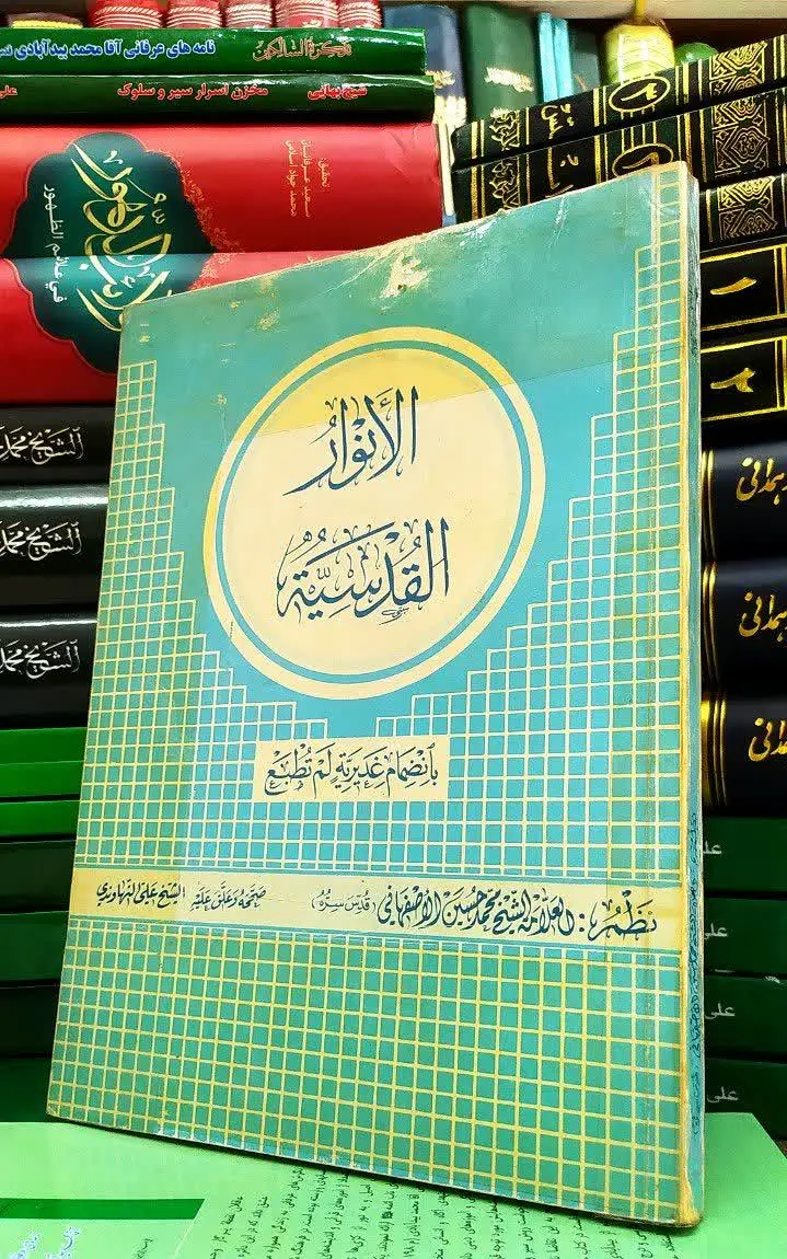 📚الانوار القدسیة
