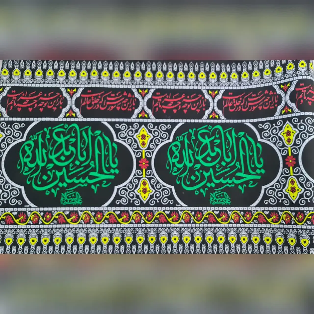 ⚜#کتیبه عرض ۹۰ یااباعبدلله الحسین (ع)
